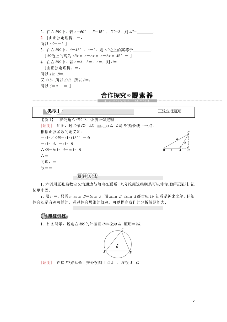高中数学 第1章 解三角形 1.1.1 正弦定理（第1课时）正弦定理（1）学案 新人教A版必修5-新人教A版高二必修5数学学案_第2页