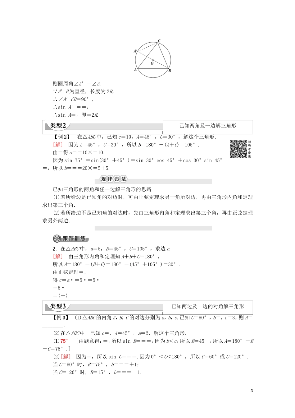 高中数学 第1章 解三角形 1.1.1 正弦定理（第1课时）正弦定理（1）学案 新人教A版必修5-新人教A版高二必修5数学学案_第3页