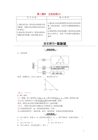 高中数学 第1章 解三角形 1.1.1 正弦定理（第1课时）正弦定理（1）学案 新人教A版必修5-新人教A版高二必修5数学学案