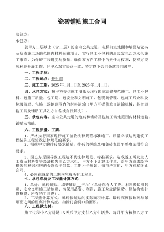 墙地砖铺贴包工不包料施工合同