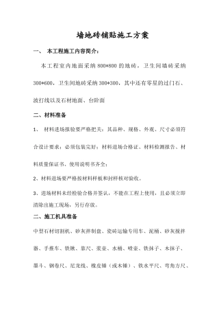 墙地砖铺贴施工方案