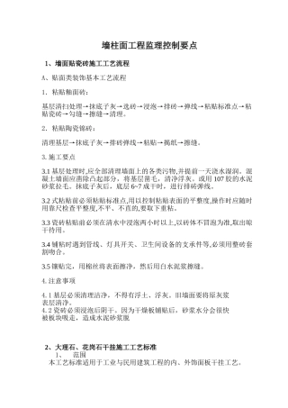墙柱面装饰工程监理控制要点