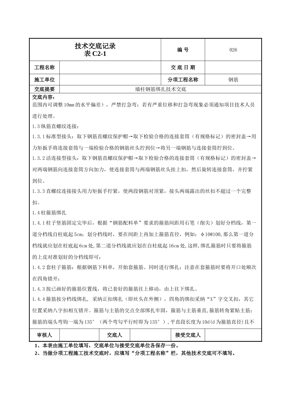 墙柱钢筋施工技术交底_第2页