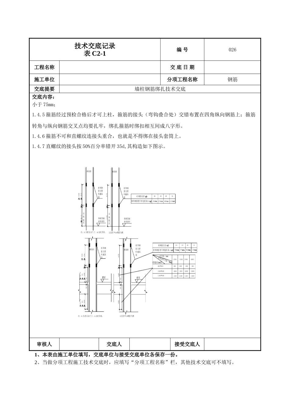 墙柱钢筋施工技术交底_第3页