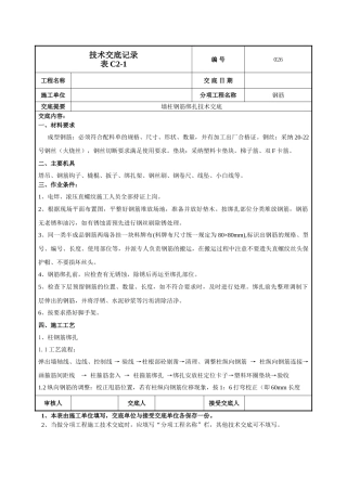 墙柱钢筋施工技术交底