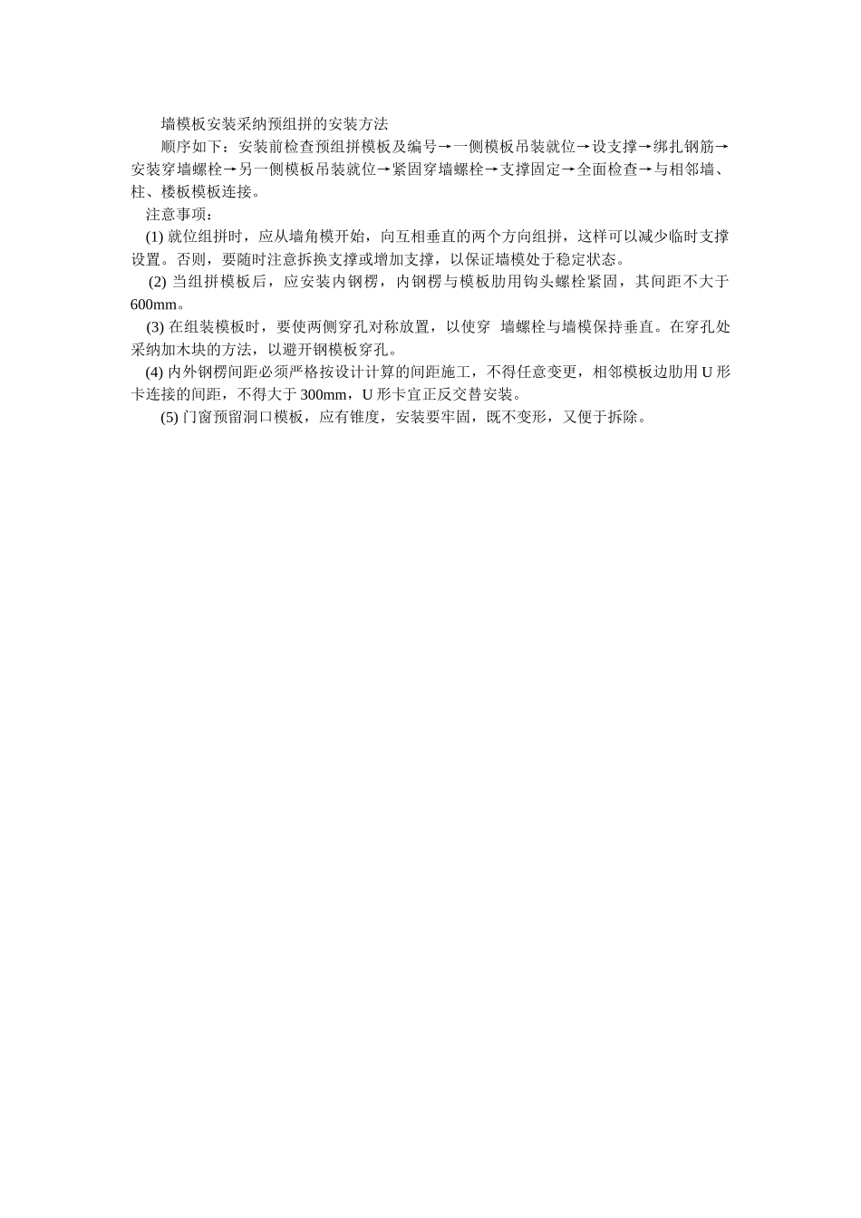 墙模板安装采用预组拼的安装方法_第1页