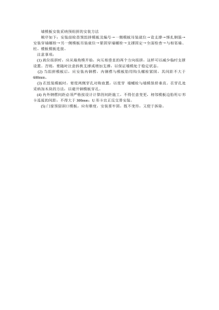 墙模板安装采用预组拼的安装方法