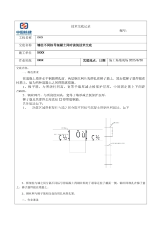 墙柱不同标号混凝土同时浇筑技术交底