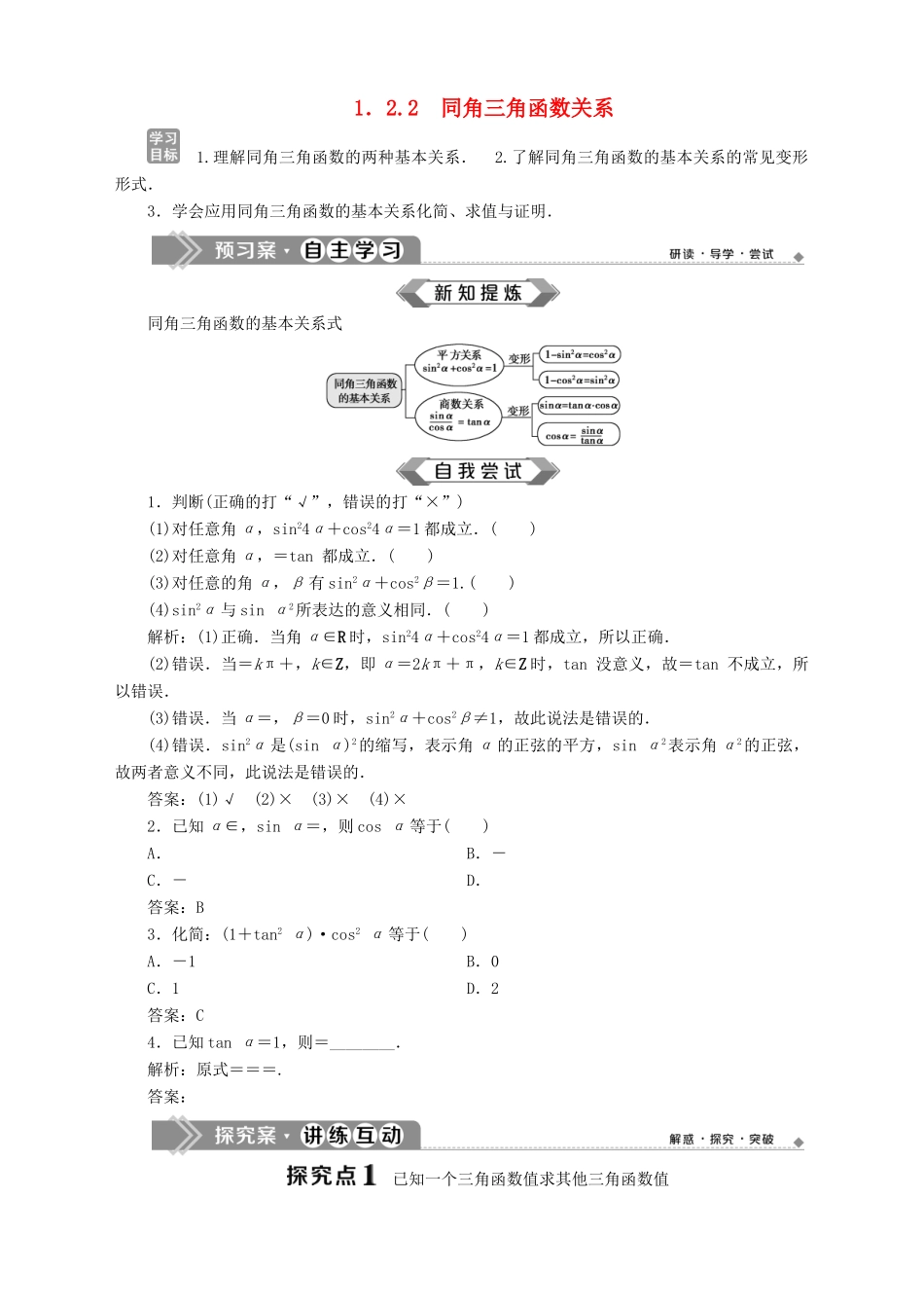 高中数学 第1章 三角函数 1.2 任意角的三角函数 1.2.2 同角三角函数关系学案 苏教版必修4-苏教版高一必修4数学学案_第1页