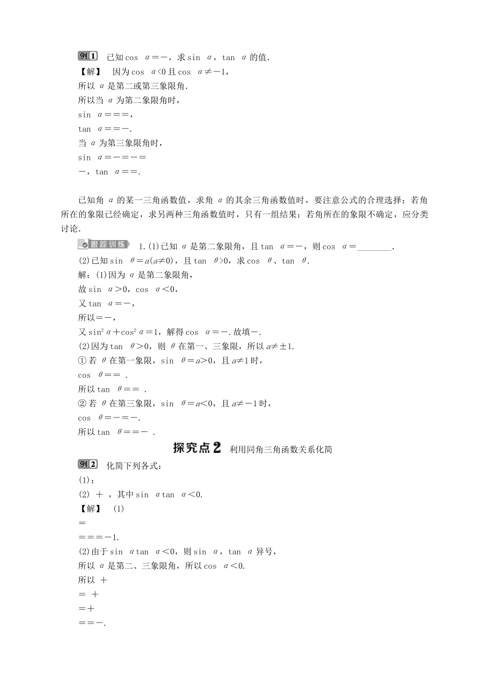高中数学 第1章 三角函数 1.2 任意角的三角函数 1.2.2 同角三角函数关系学案 苏教版必修4-苏教版高一必修4数学学案_第2页
