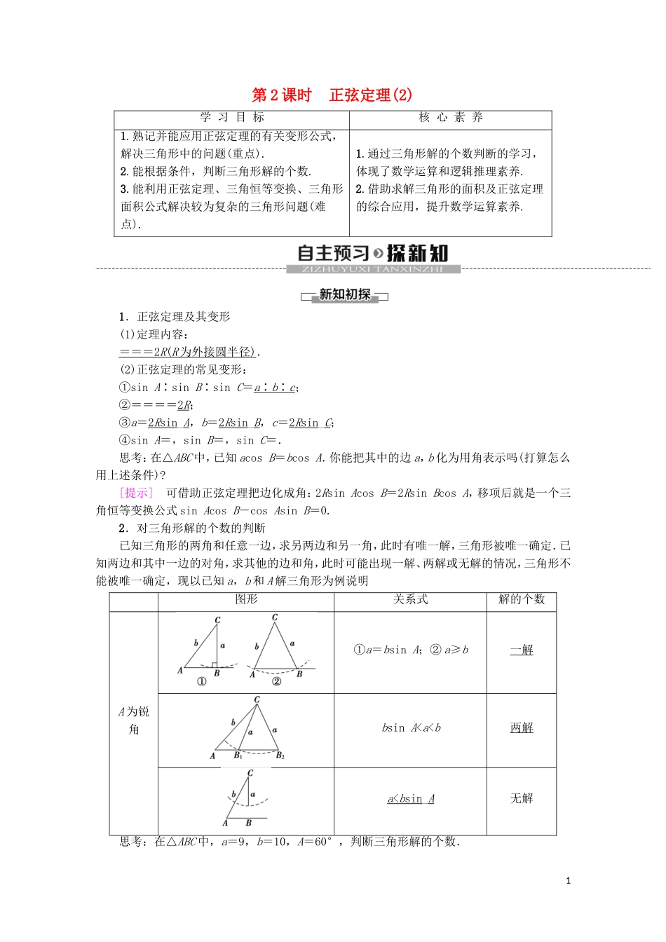 高中数学 第1章 解三角形 1.1.1 正弦定理（第2课时）正弦定理（2）学案 新人教A版必修5-新人教A版高二必修5数学学案_第1页