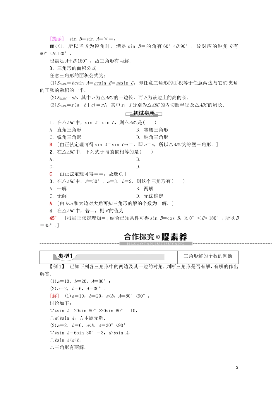 高中数学 第1章 解三角形 1.1.1 正弦定理（第2课时）正弦定理（2）学案 新人教A版必修5-新人教A版高二必修5数学学案_第2页