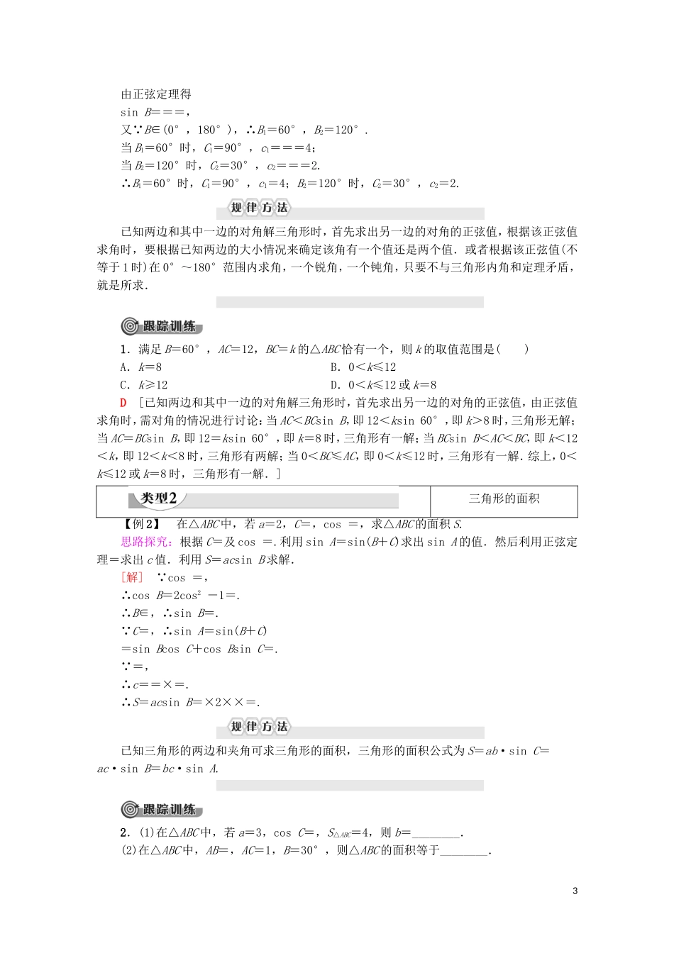 高中数学 第1章 解三角形 1.1.1 正弦定理（第2课时）正弦定理（2）学案 新人教A版必修5-新人教A版高二必修5数学学案_第3页