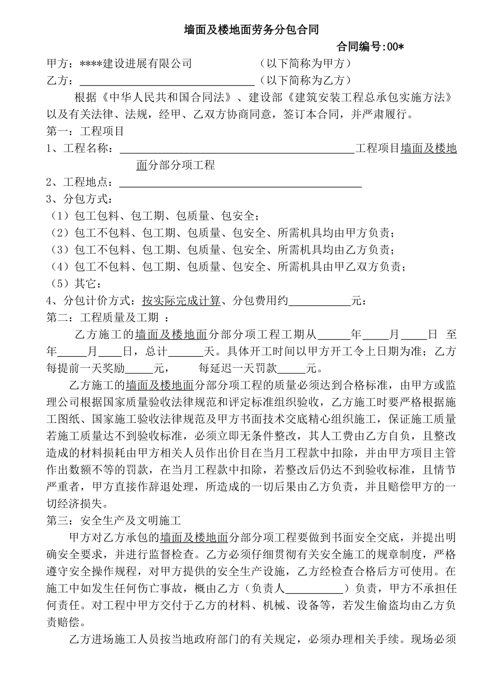 墙面及楼地面工程劳务分包合同_第1页