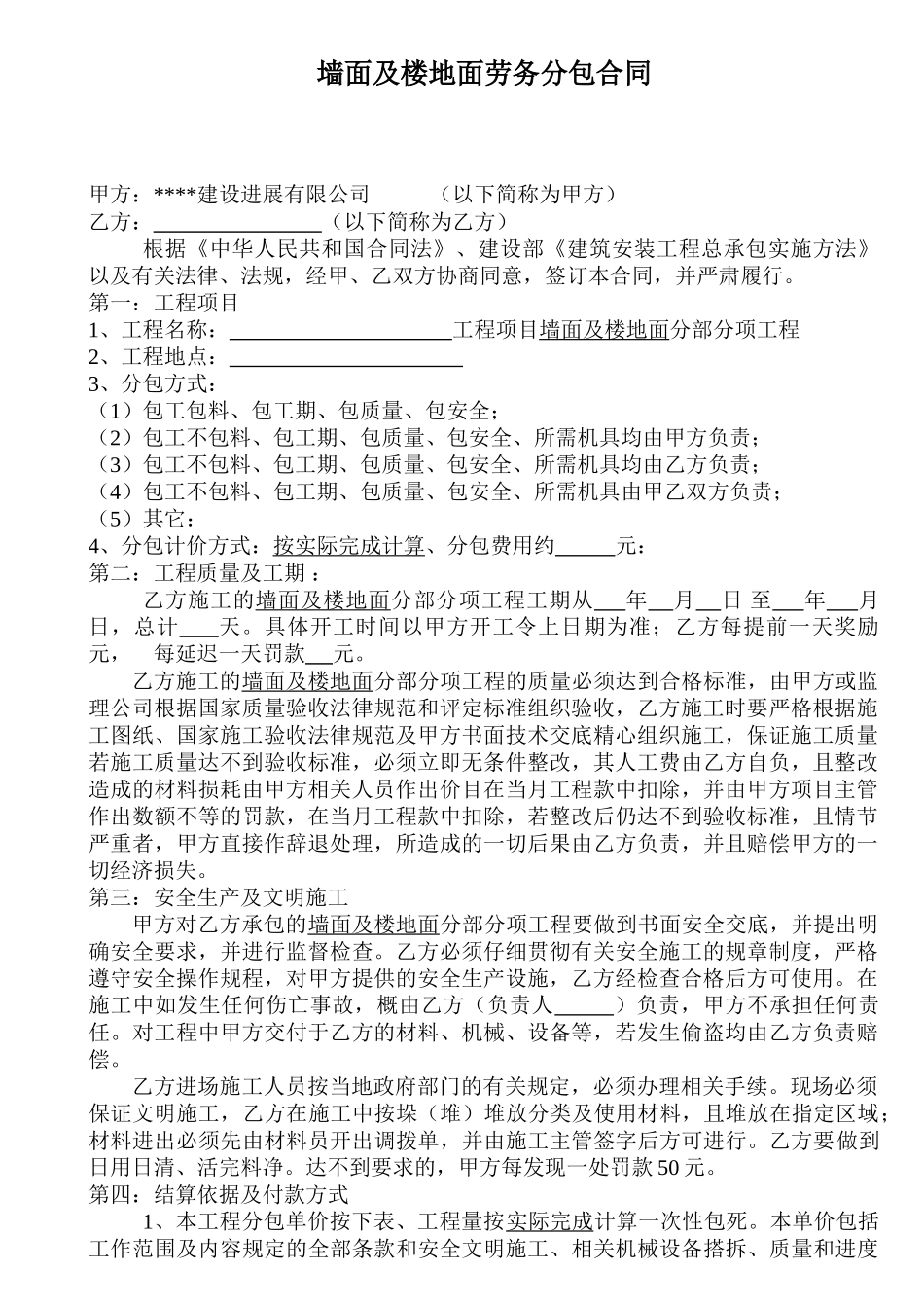 墙面及楼地面劳务分包合同_第1页