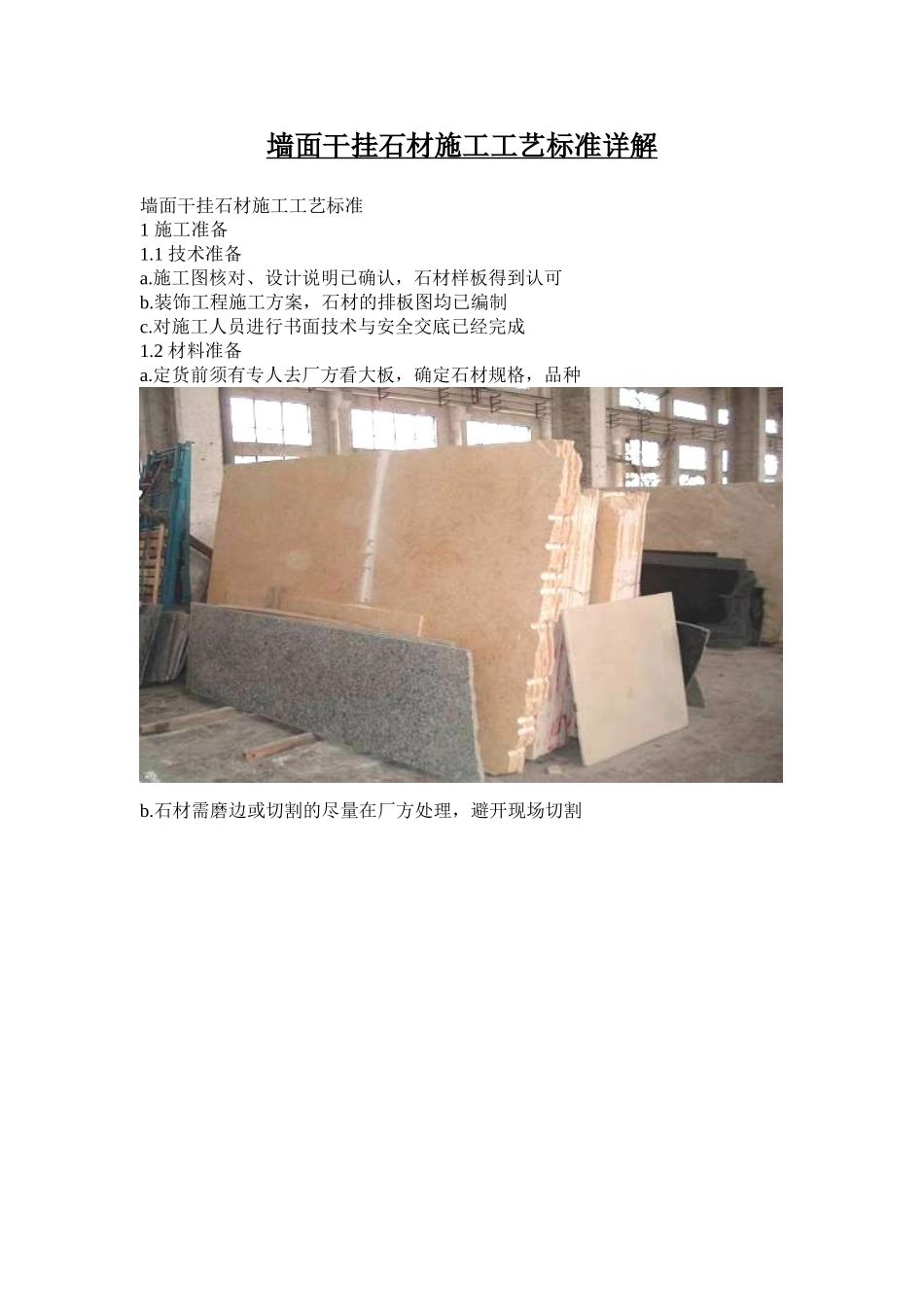 墙面干挂石材施工工艺标准详解_第1页
