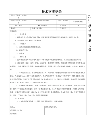 墙面抹灰技术交底2