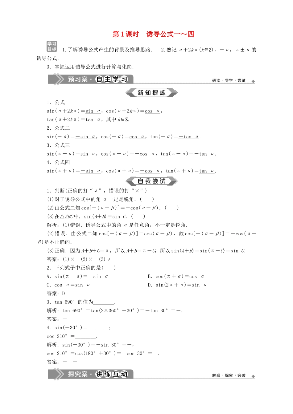 高中数学 第1章 三角函数 1.2 任意角的三角函数 1.2.3 三角函数的诱导公式 第1课时 诱导公式一～四学案 苏教版必修4-苏教版高一必修4数学学案_第1页