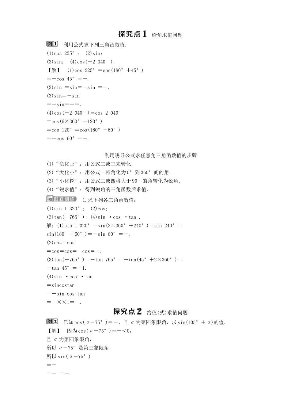 高中数学 第1章 三角函数 1.2 任意角的三角函数 1.2.3 三角函数的诱导公式 第1课时 诱导公式一～四学案 苏教版必修4-苏教版高一必修4数学学案_第2页