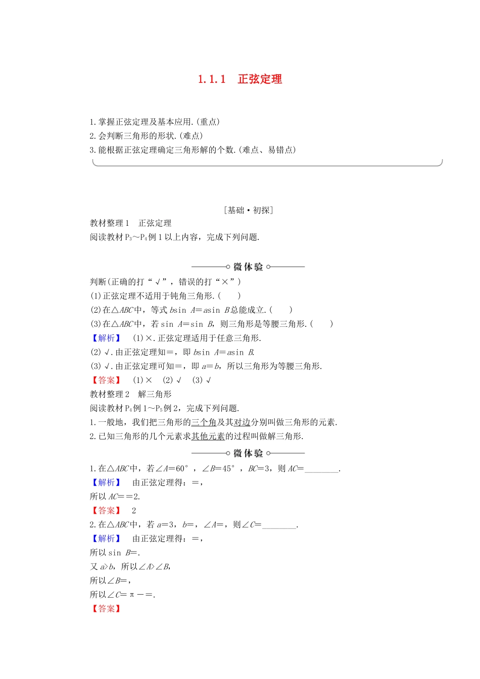 高中数学 第1章 解三角形 1.1.1 正弦定理学案 新人教B版必修5-新人教B版高一必修5数学学案_第1页