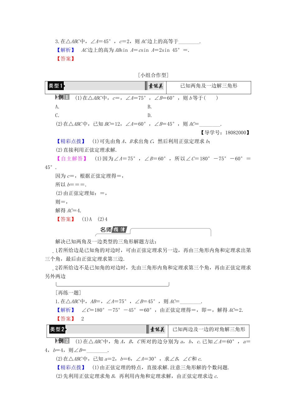 高中数学 第1章 解三角形 1.1.1 正弦定理学案 新人教B版必修5-新人教B版高一必修5数学学案_第2页