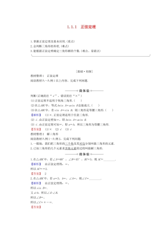 高中数学 第1章 解三角形 1.1.1 正弦定理学案 新人教B版必修5-新人教B版高一必修5数学学案