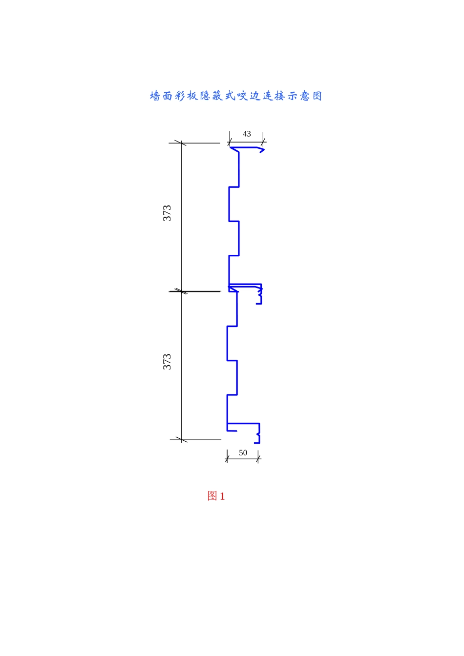 墙面彩板隐蔽式咬边连接示意图_第1页