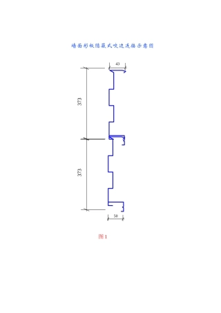 墙面彩板隐蔽式咬边连接示意图
