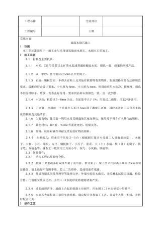 墙面水刷石施工工艺