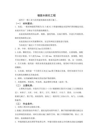 墙面水刷石工程监控要点