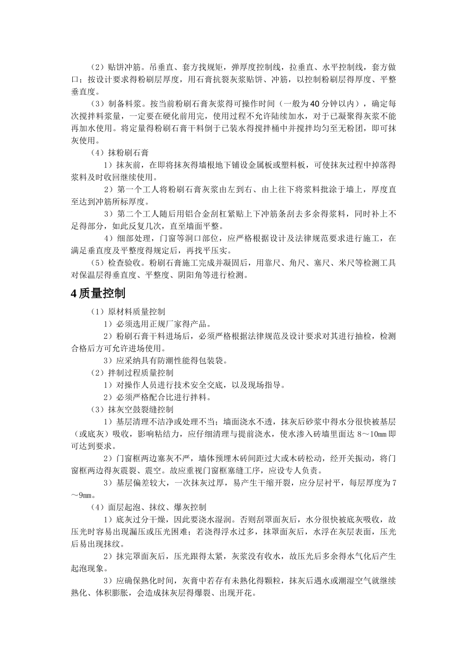 墙面粉刷石膏施工的质量控制_第2页