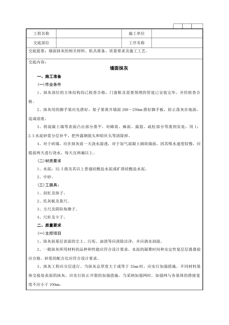 墙面抹灰技术交底记录_第1页
