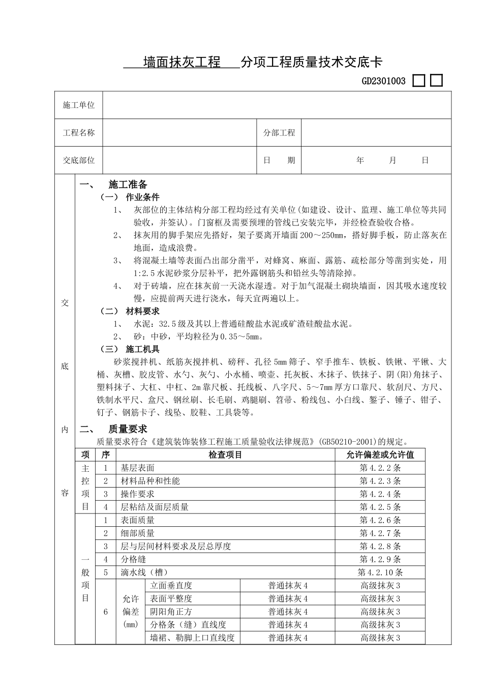 墙面抹灰工程质量技术交底卡_第1页