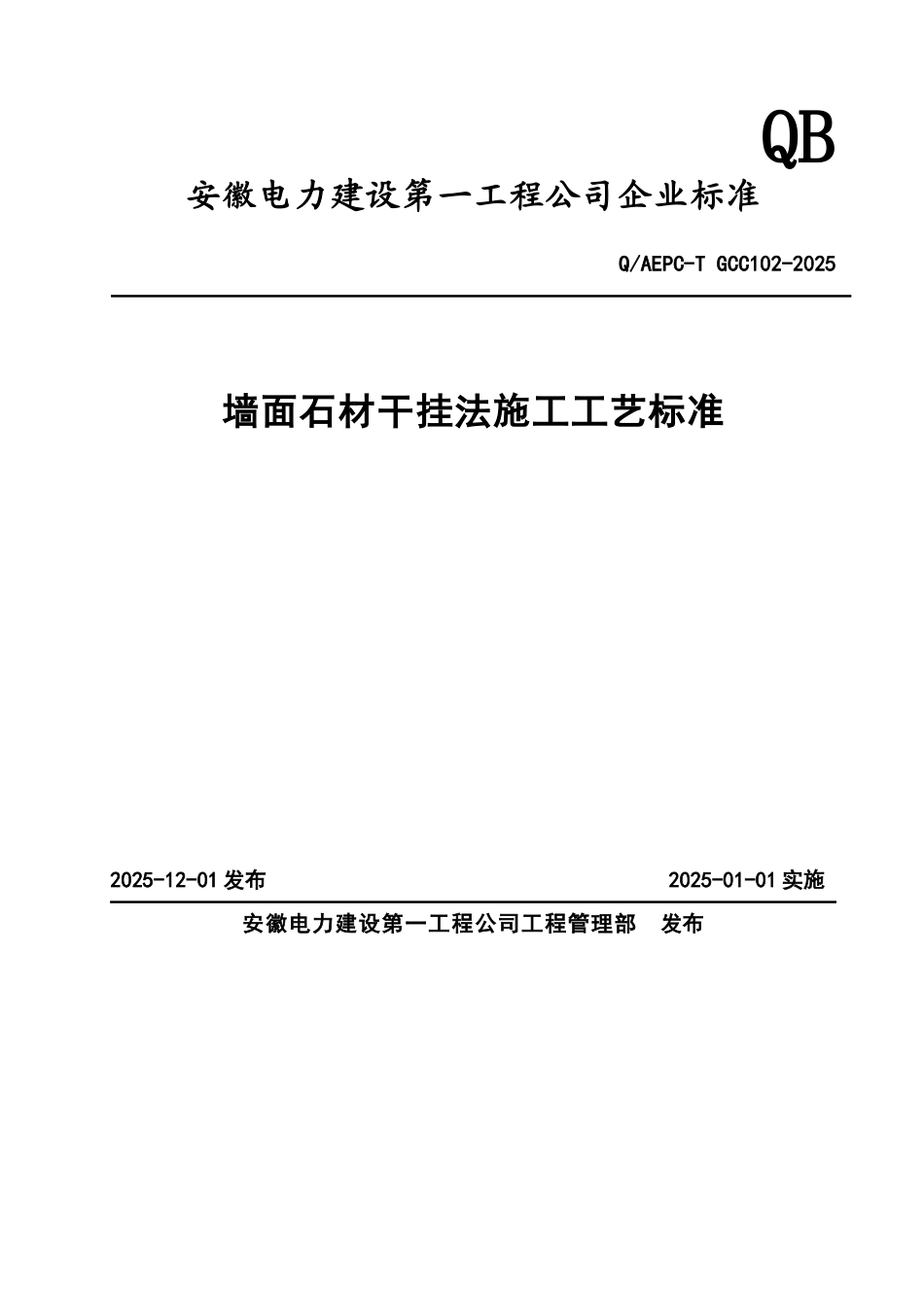 墙面石材干挂法施工工艺标准_第1页