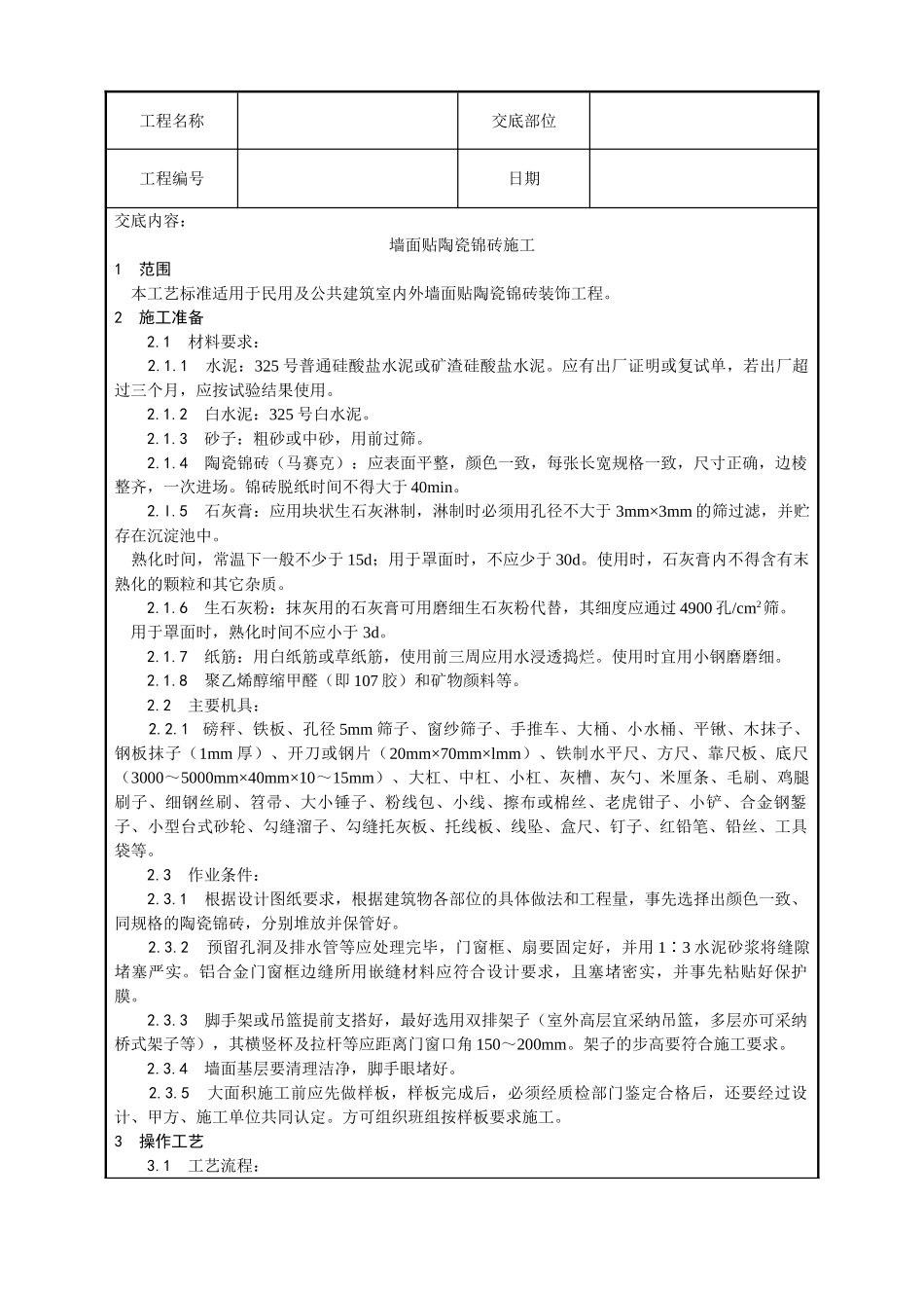 墙面贴陶瓷锦砖施工工艺_第1页