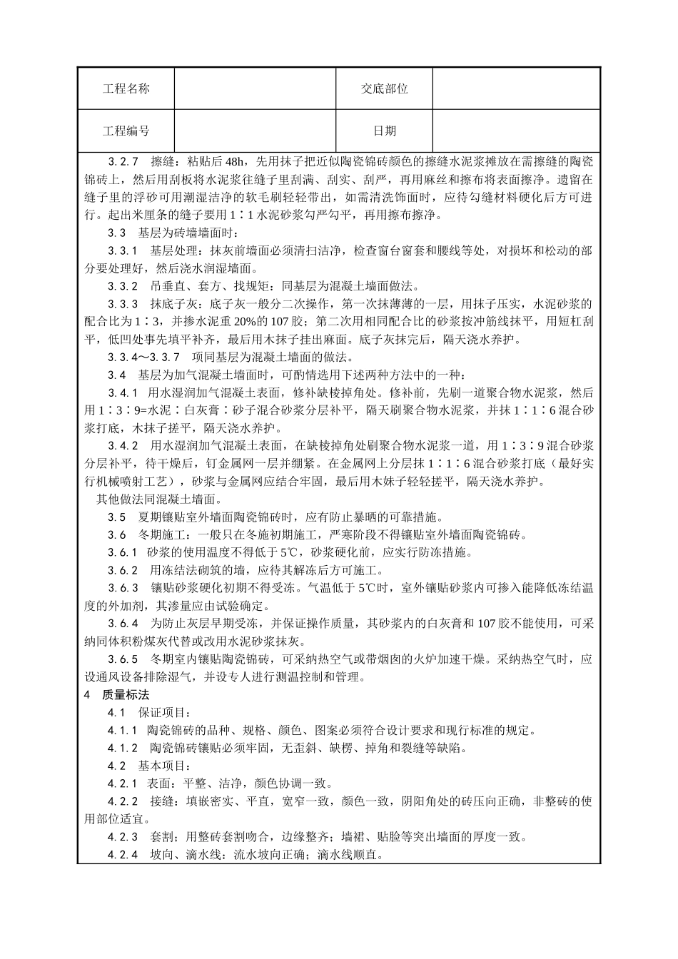 墙面贴陶瓷锦砖施工工艺_第3页