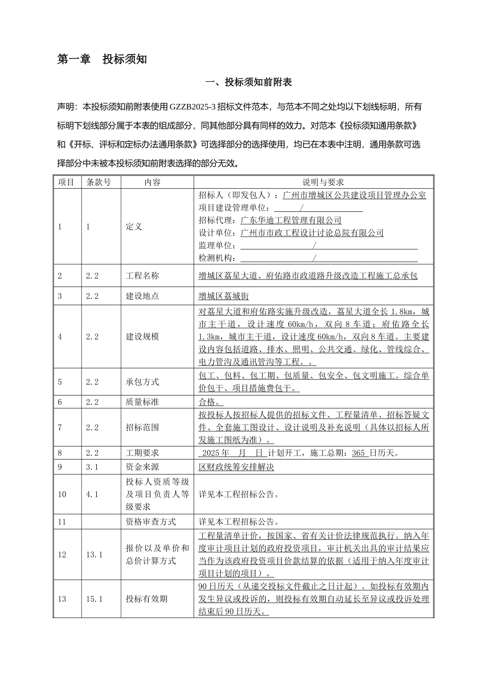 增城区荔星大道、府佑路市政道路升级改造工程施工总承包招标文件_第3页