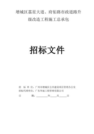 增城区荔星大道、府佑路市政道路升级改造工程施工总承包招标文件