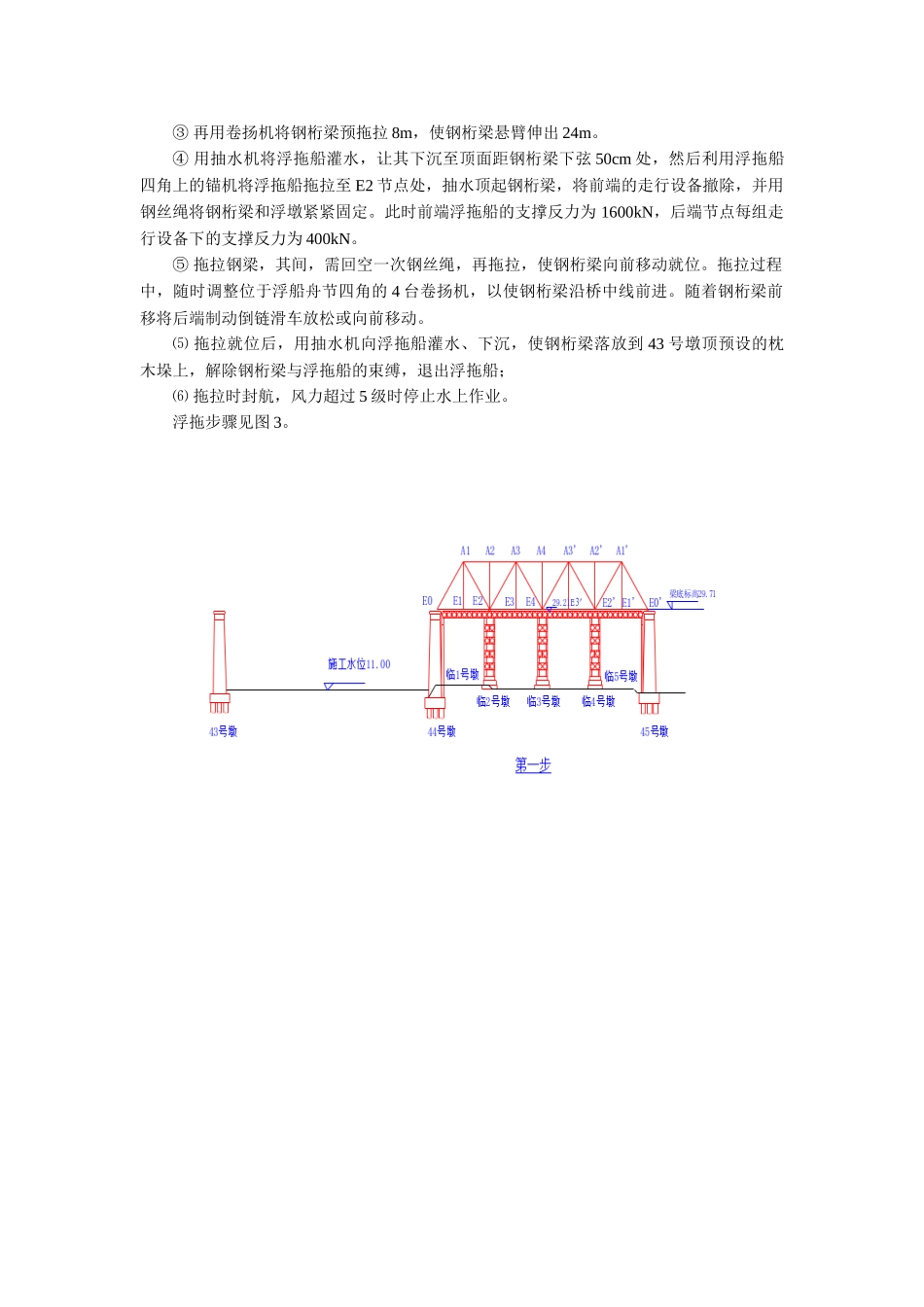 增建淮河大桥钢桁梁浮拖施工技术总结_第3页