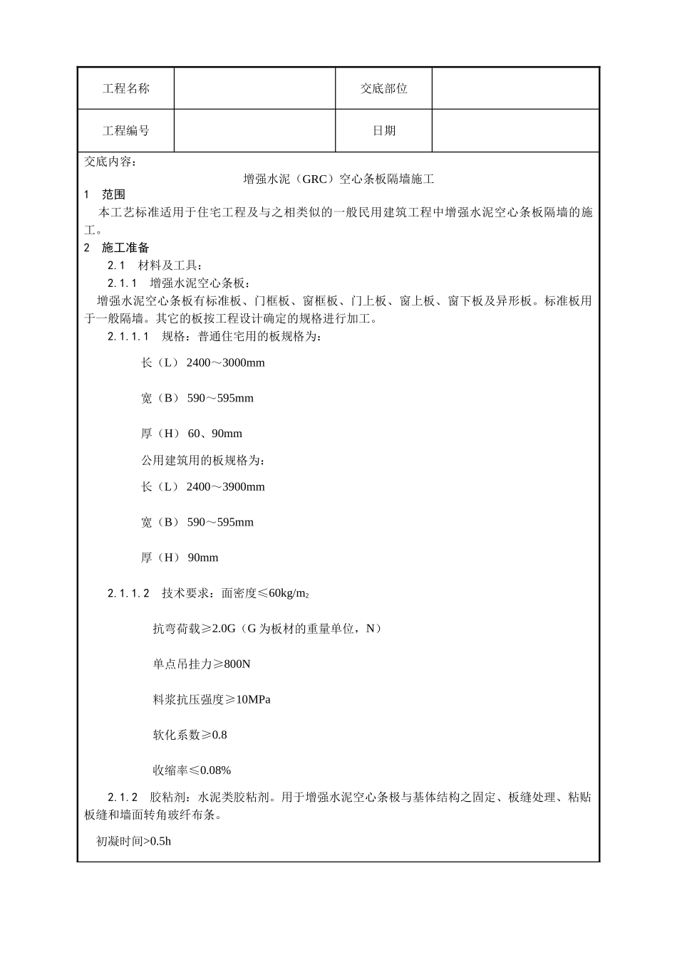 增强水泥空心条板隔墙施工工艺_第1页