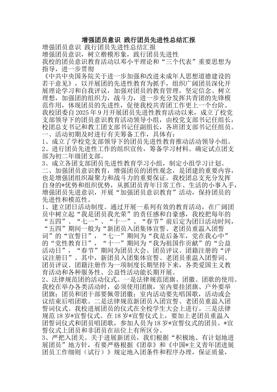 增强团员意识-践行团员先进性总结汇报-精品范文资料_第1页