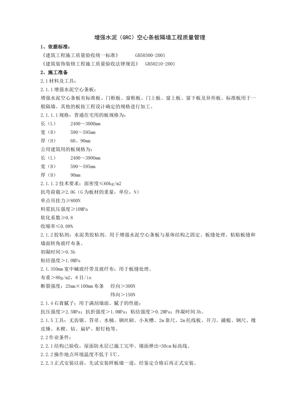 增强水泥空心条板隔墙分项工程质量管理_第1页