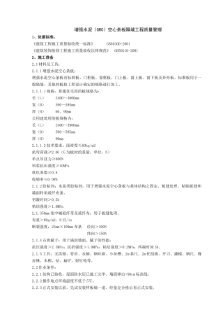 增强水泥空心条板隔墙分项工程质量管理