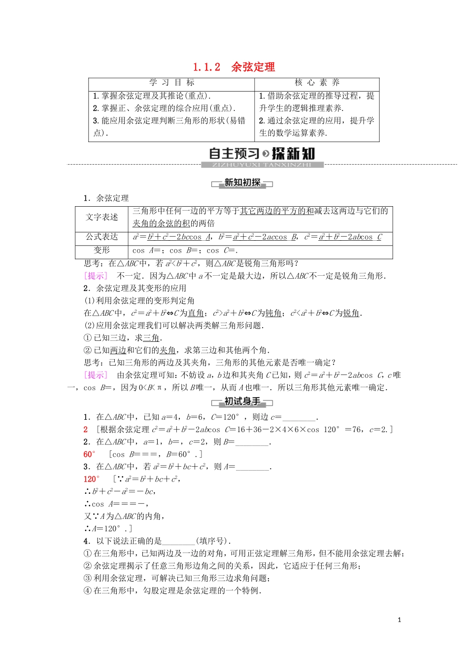 高中数学 第1章 解三角形 1.1.2 余弦定理学案 新人教A版必修5-新人教A版高二必修5数学学案_第1页