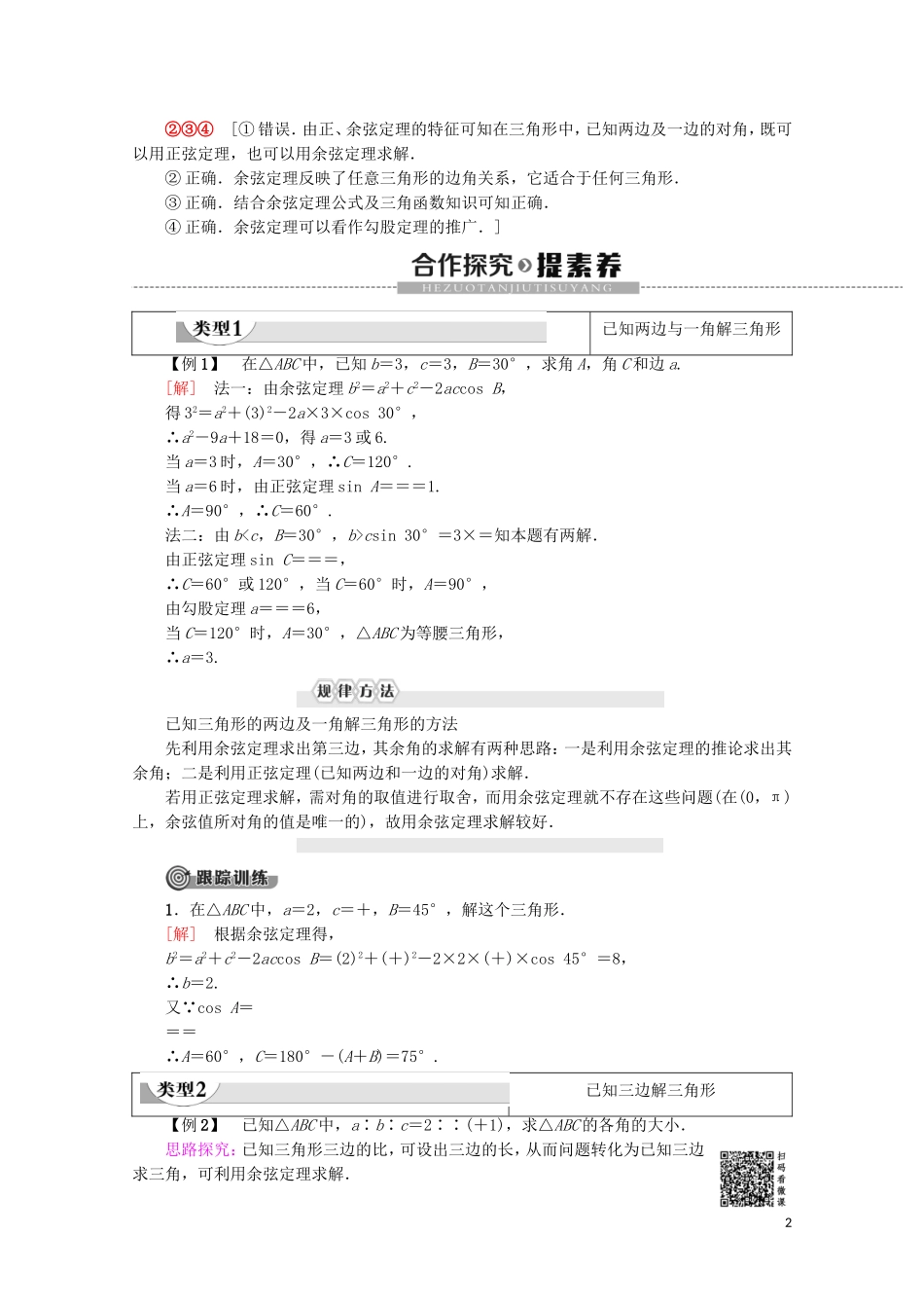 高中数学 第1章 解三角形 1.1.2 余弦定理学案 新人教A版必修5-新人教A版高二必修5数学学案_第2页