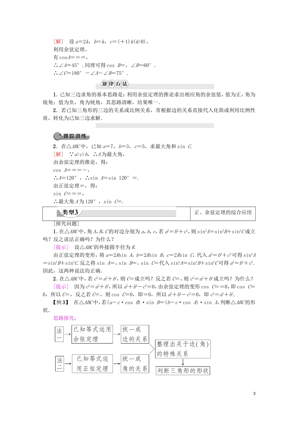 高中数学 第1章 解三角形 1.1.2 余弦定理学案 新人教A版必修5-新人教A版高二必修5数学学案_第3页
