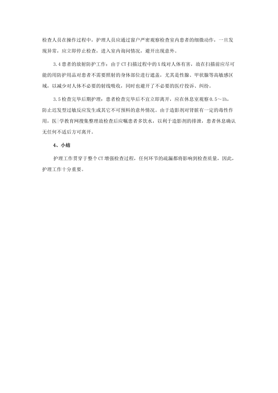 增强检查的整体护理_第2页