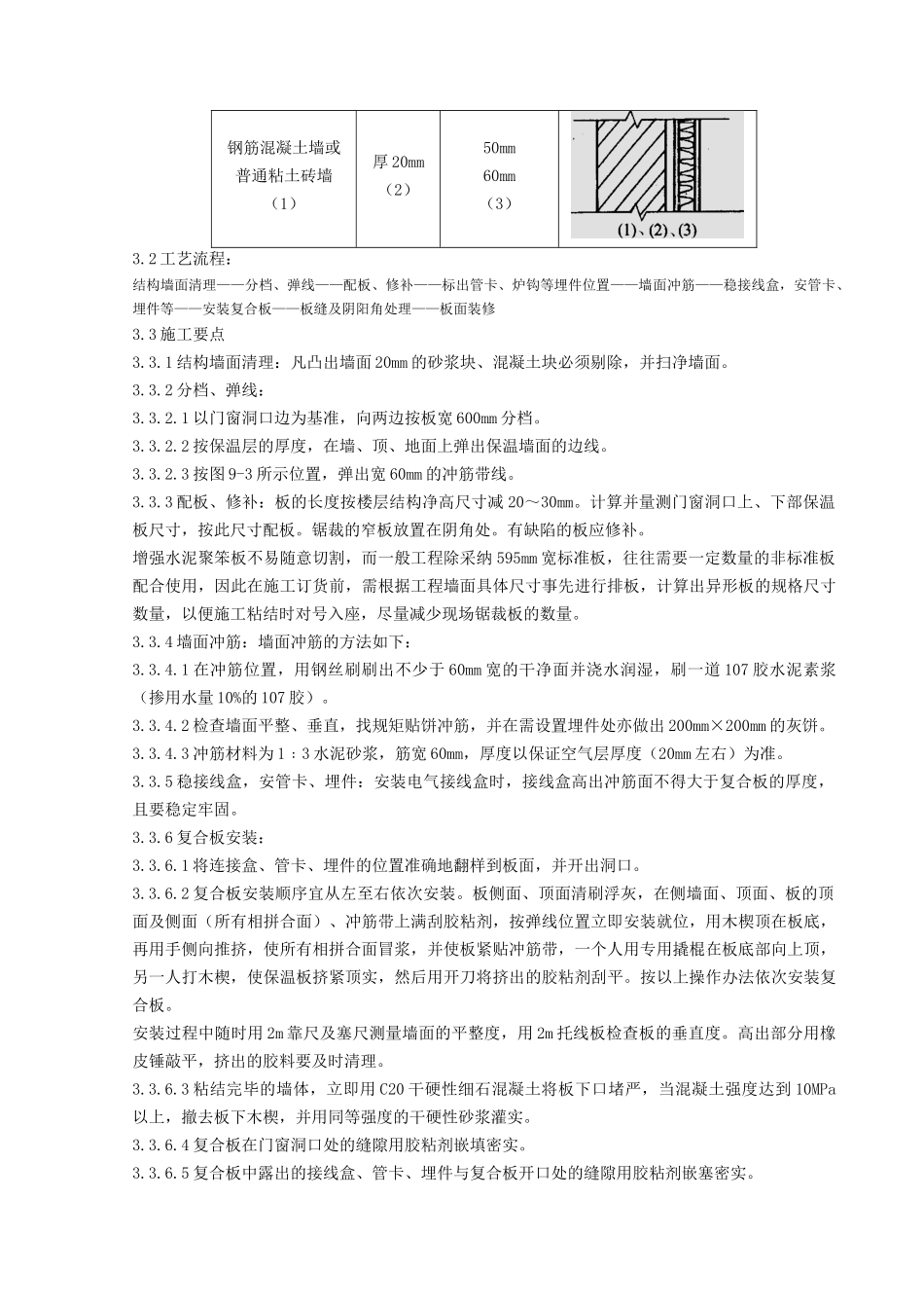 增强水泥聚苯复合板外墙内保温分项工程质量管理-secret_第2页