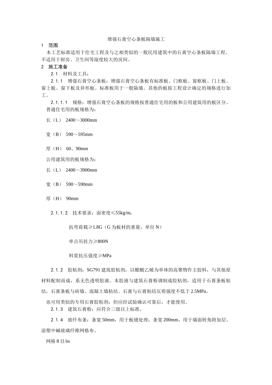 增强石膏空心条板隔墙施工_第1页