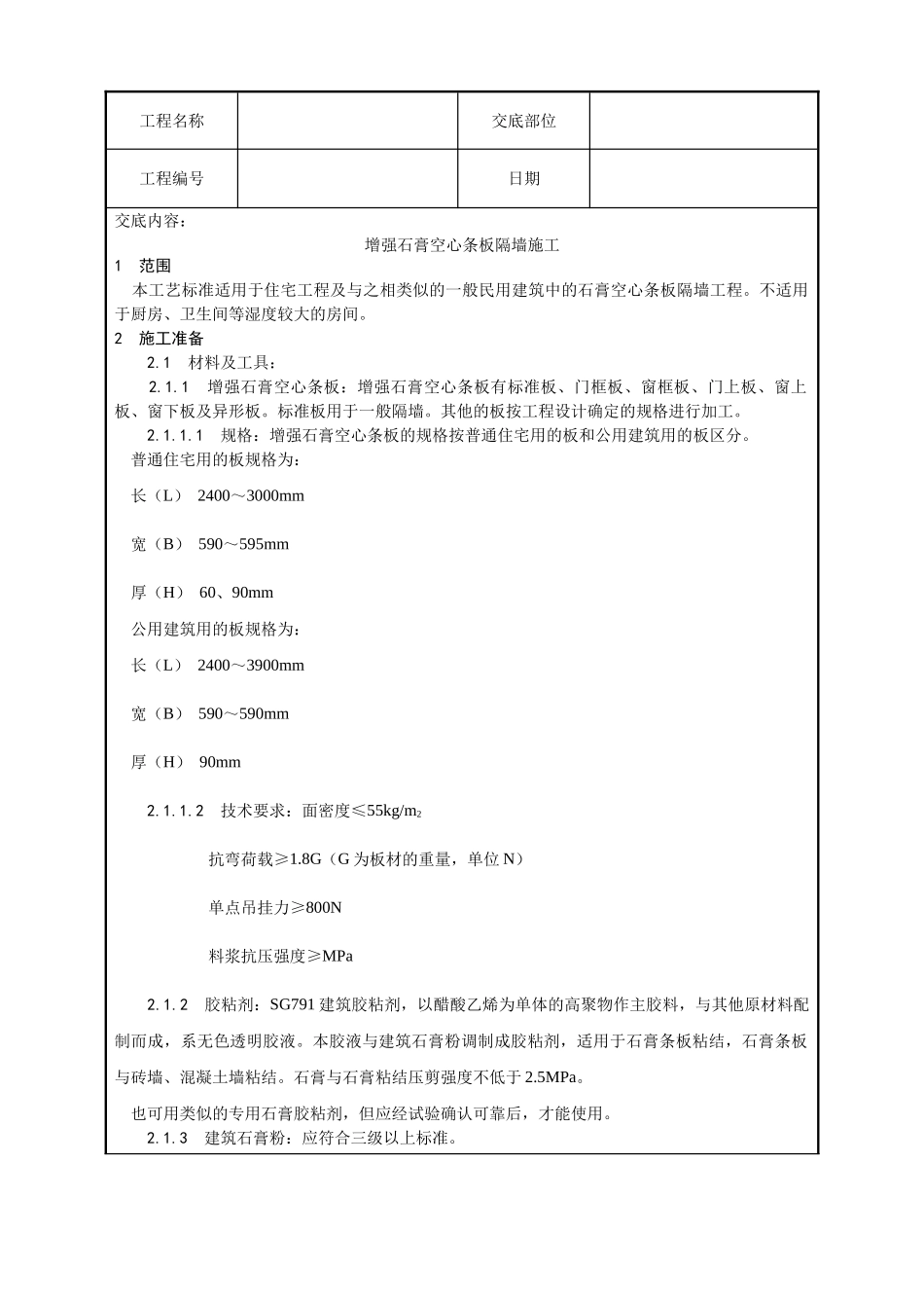增强石膏空心条板隔墙施工工艺_第1页